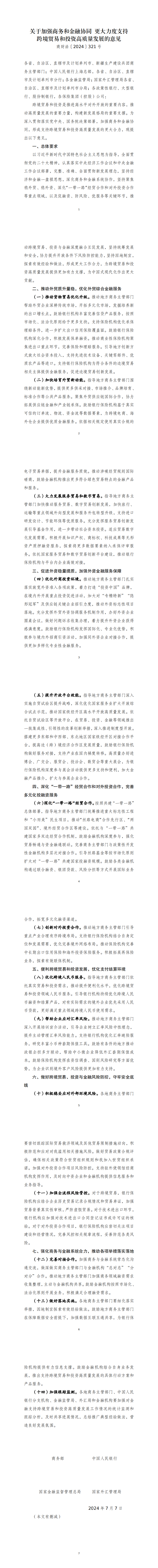 商务和金融协同 更大力度支持跨境贸易和投资_00.png