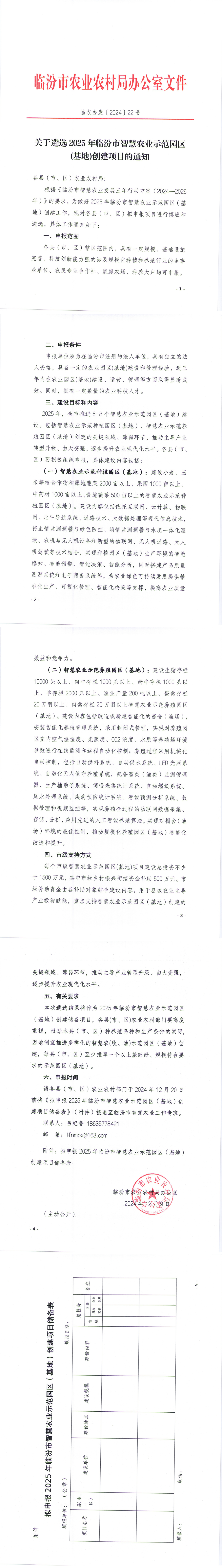 关于遴选2025年临汾市智慧农业示范园区(基地)创建项目的通知_00.png
