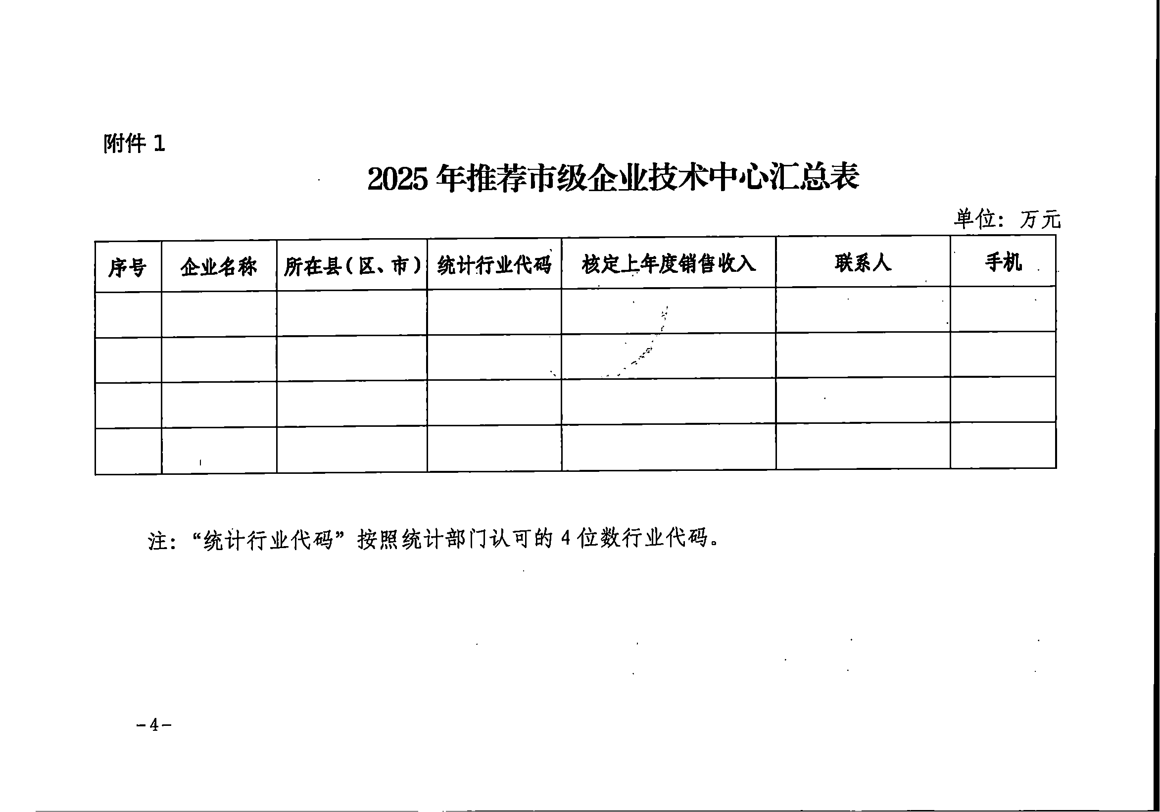 关于开展2025年度晋中市市级企业技术中心申报和评价工作的通知_03.png