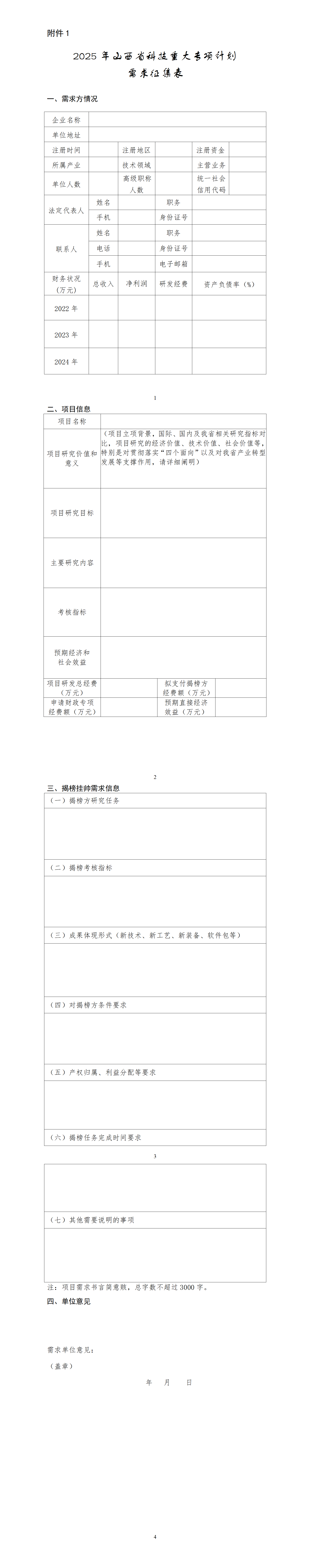 1.2025年山西省科技重大专项计划需求征集表_01.png