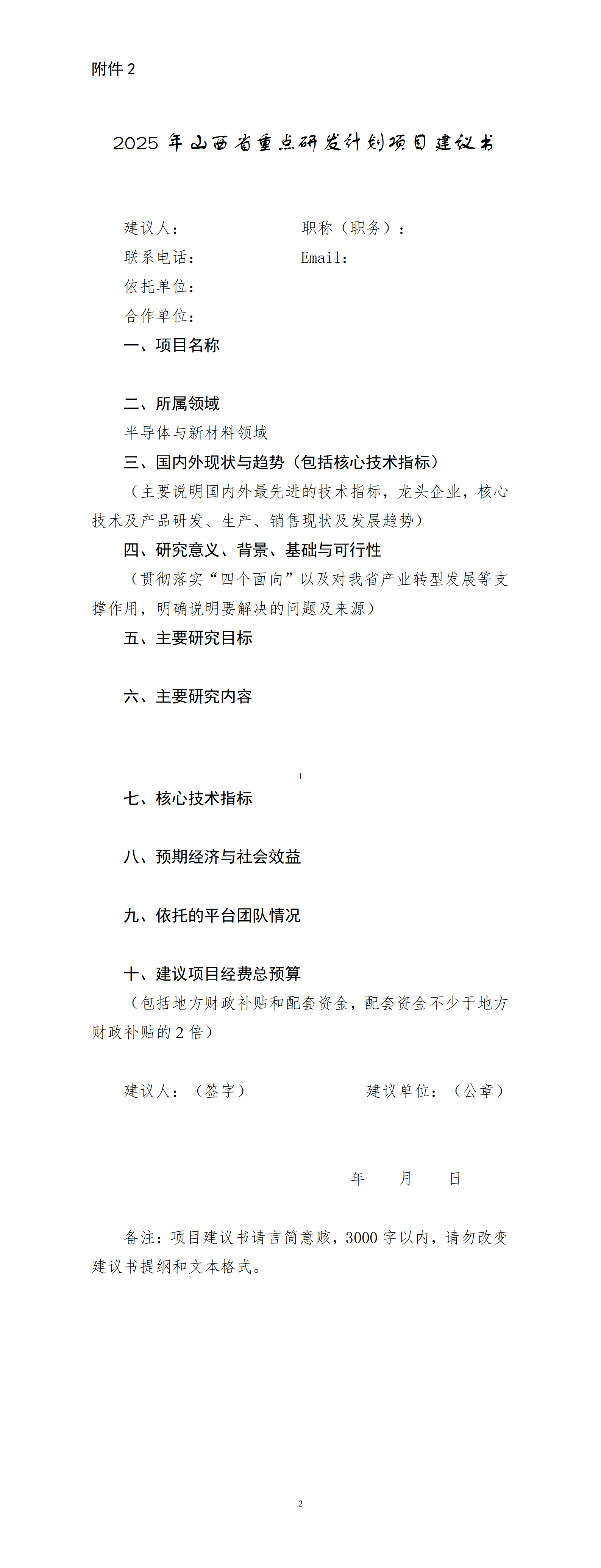 2.2025年山西省重点研发计划项目建议书_01.png