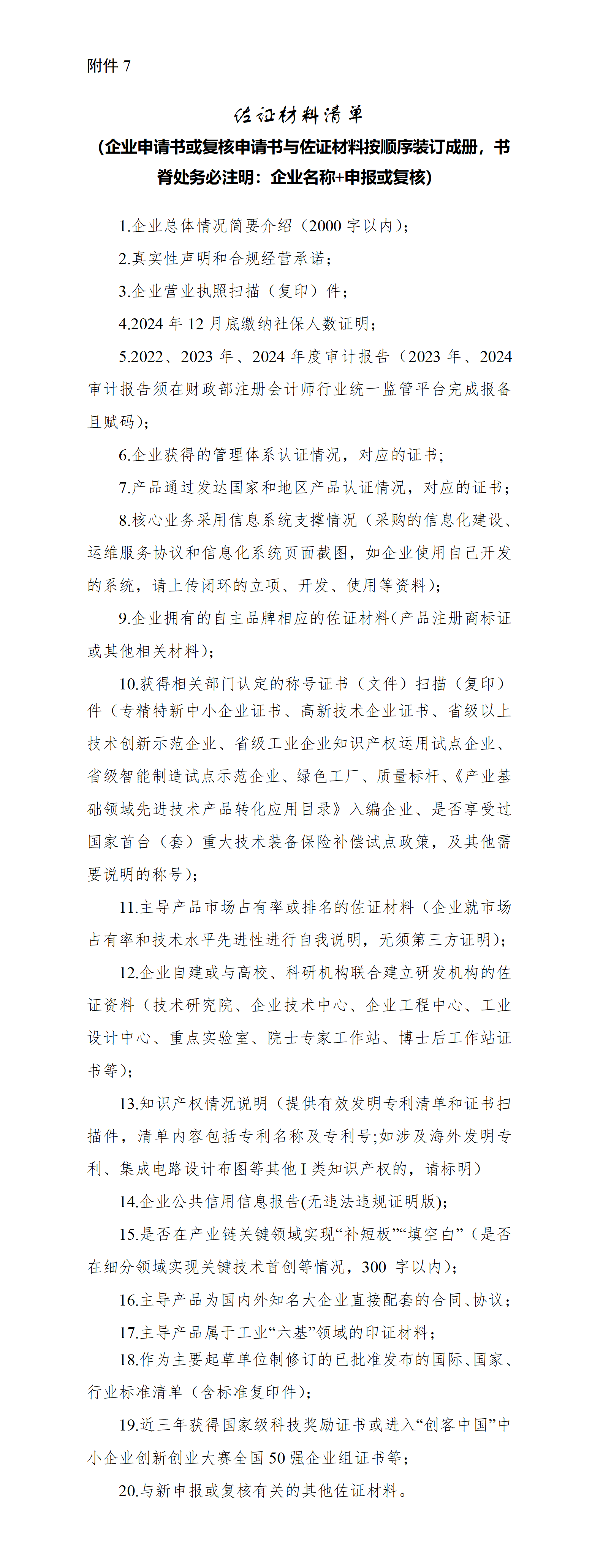 7.佐证材料清单_01.png