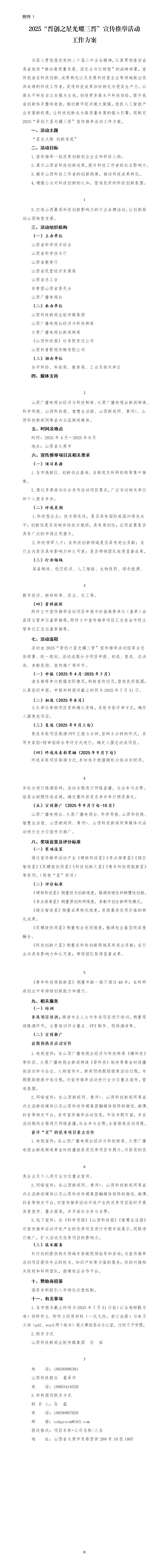 1.《2025“晋创之星光耀三晋”宣传推举活动工作方案》_01.png