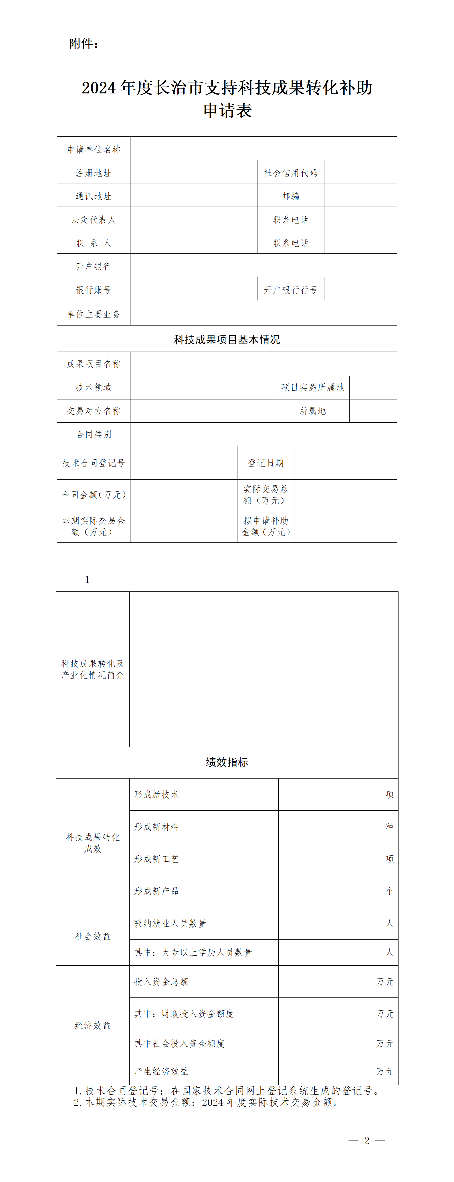 附件：2024年度长治市支持科技成果转化补助申请表_01.png