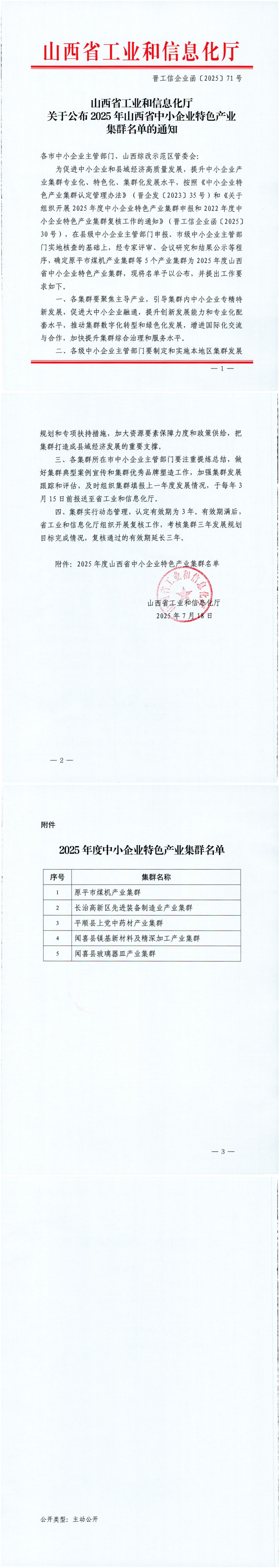 关于公布2025年山西省中小企业特色产业集群名单的通知_00.png