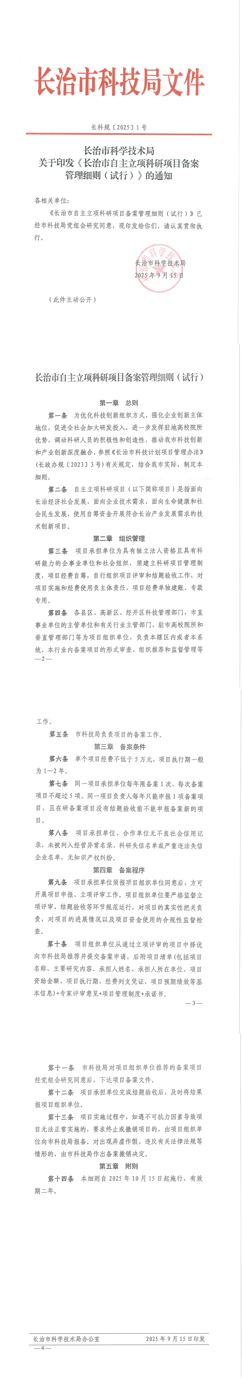 长治市科技局关于印发《长治市自主立项科研项目备案管理细则（试行）》的通知_00.png