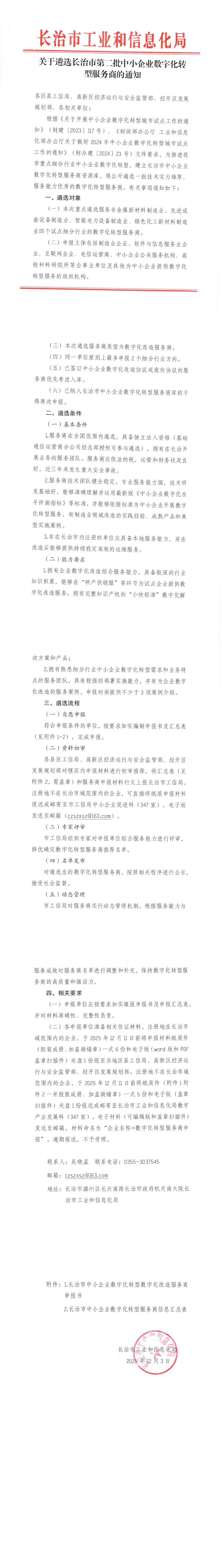关于遴选长治市第二批中小企业数字化转型服务商的通知_00.png