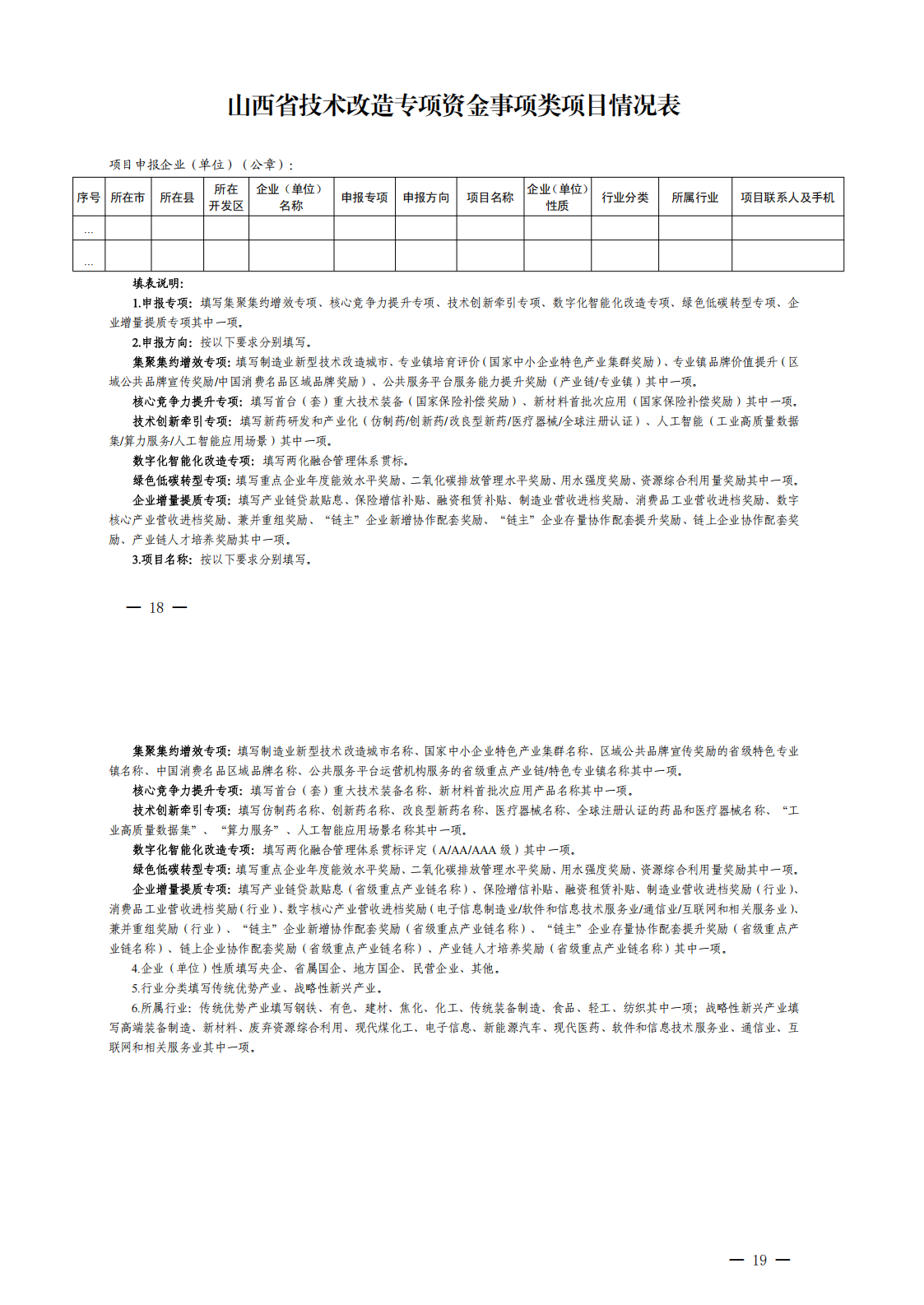 山西省工业和信息化厅关于组织开展山西省技术改造专项资金事项类项目申报工作的通知_00(1).png