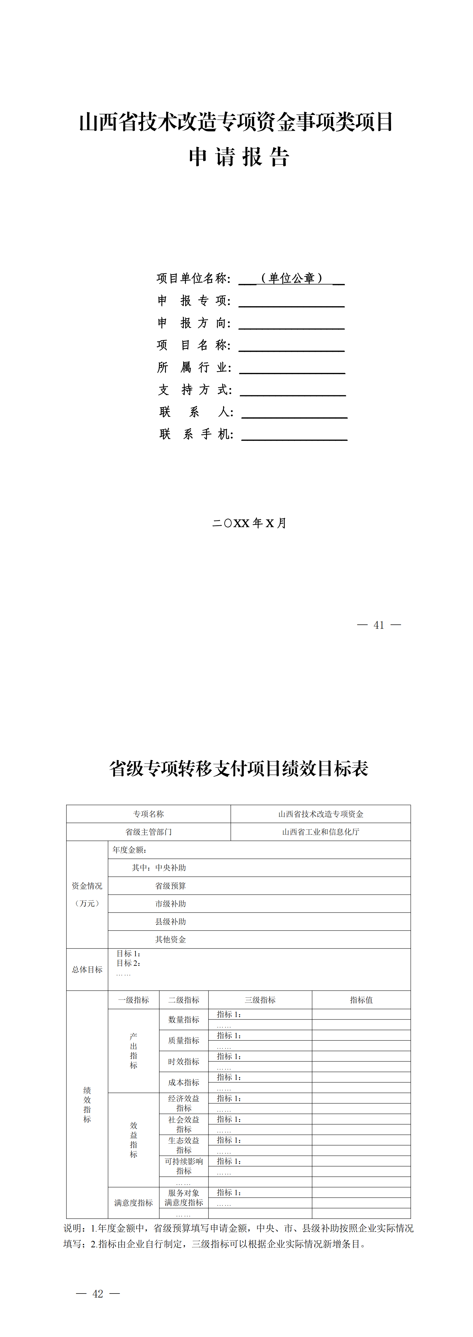 山西省工业和信息化厅关于组织开展山西省技术改造专项资金事项类项目申报工作的通知_00(4).png