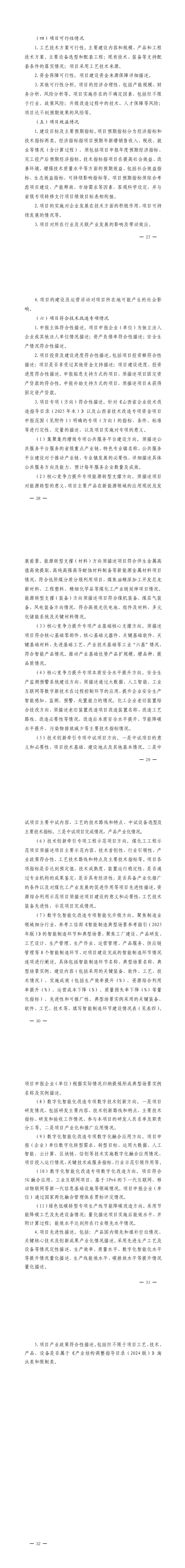山西省工业和信息化厅关于组织开展山西省技术改造专项资金项目申报工作的通知_00(3).png