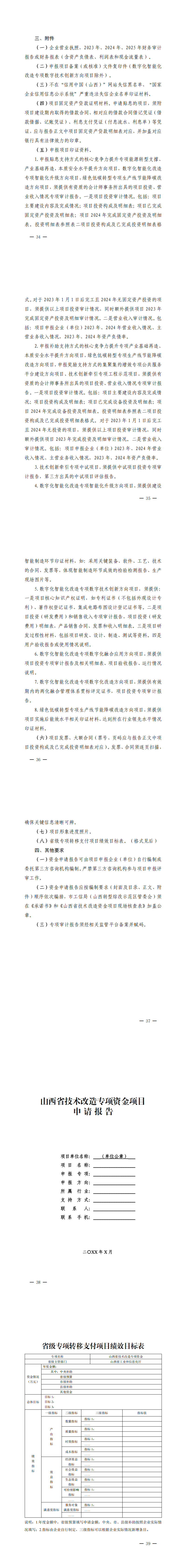 山西省工业和信息化厅关于组织开展山西省技术改造专项资金项目申报工作的通知_00(5).png