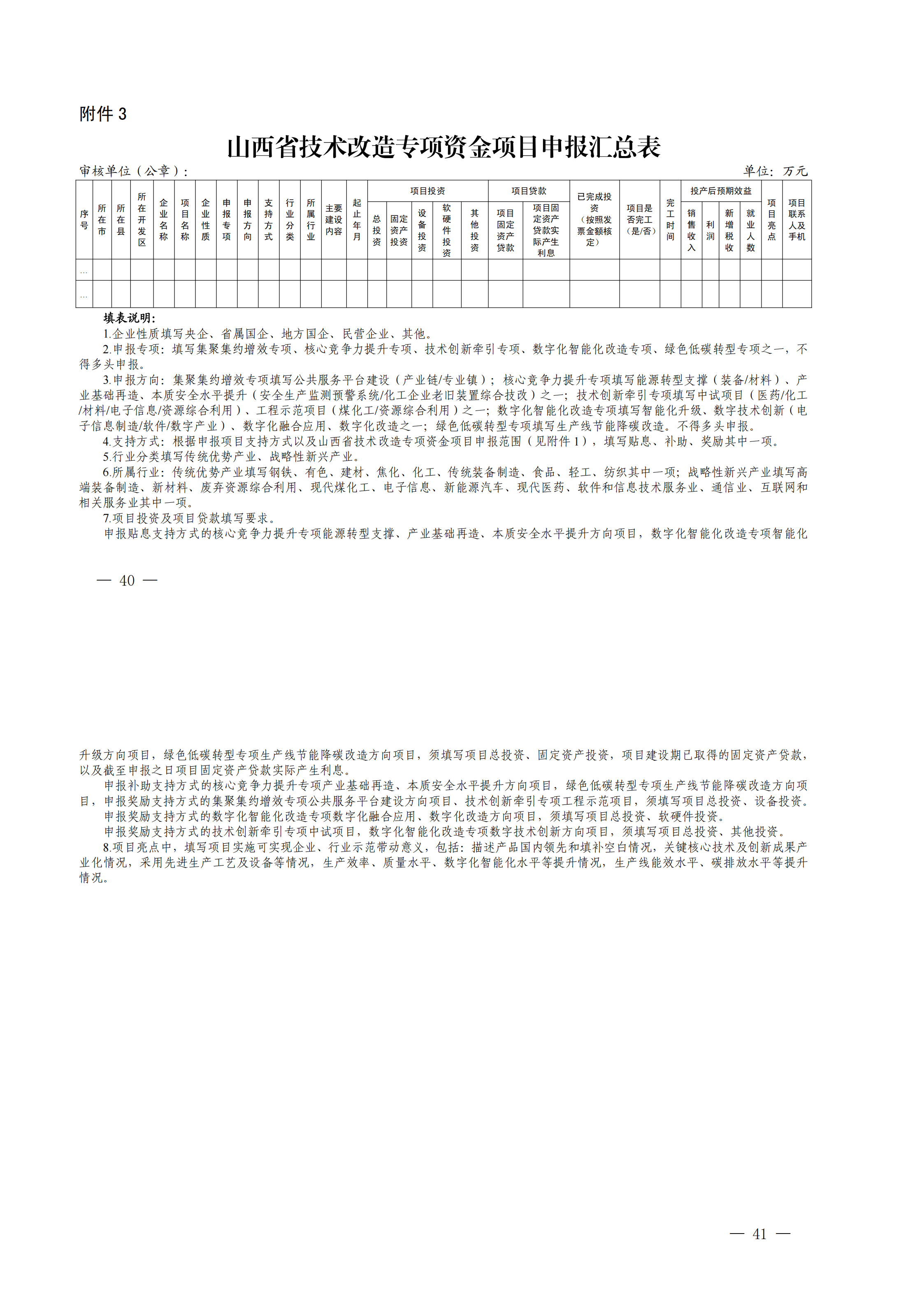 山西省工业和信息化厅关于组织开展山西省技术改造专项资金项目申报工作的通知_00(6).png