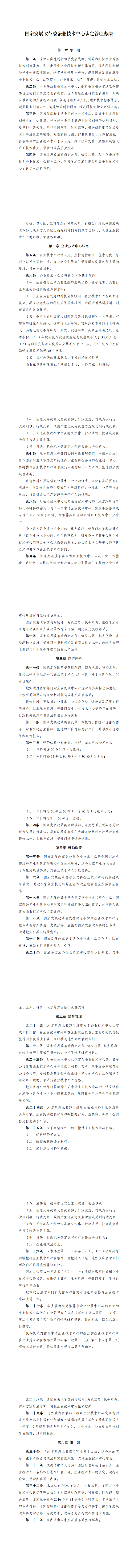 《国家发展改革委企业技术中心认定管理办法》_00.png
