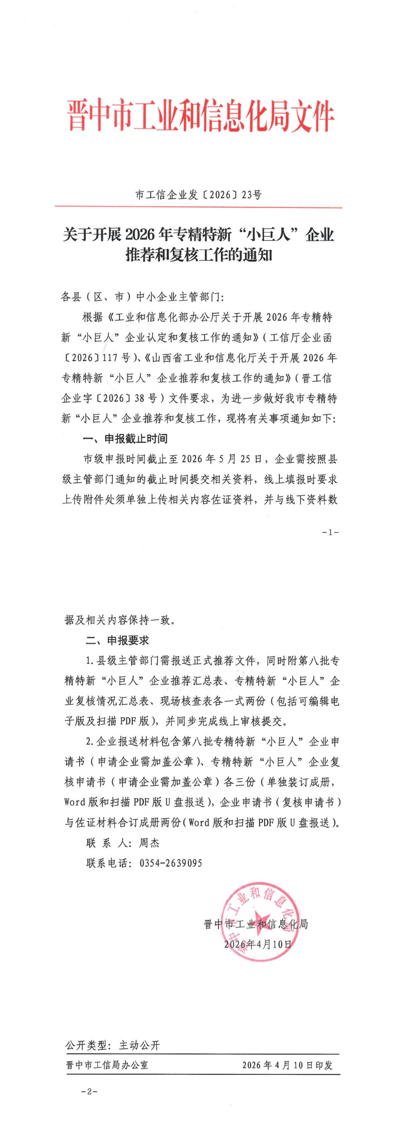 关于开展2026年专精特新小巨人企业推荐和复核工作的通知_00.png