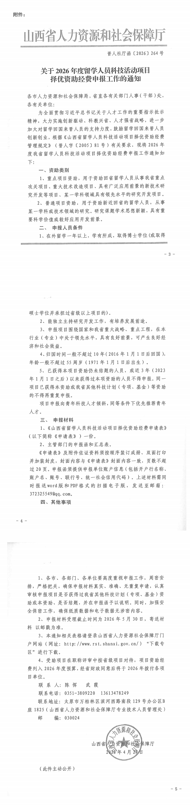 忻州市人力资源和社会保障局 《转发关于2026年度留学人员科技活动项目择优资助经费申报工作的通知》_00.png