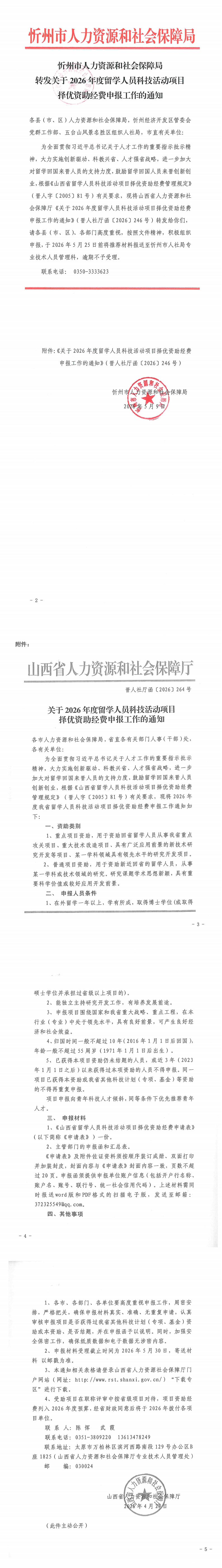 忻州市人力资源和社会保障局 《转发关于2026年度留学人员科技活动项目择优资助经费申报工作的通知》_00(1).png