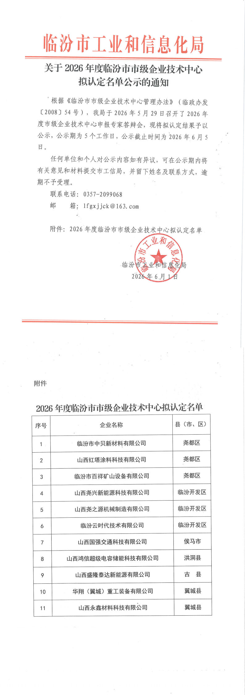 关于2026年度临汾市市级企业技术中心拟认定名单公示的通知_00.png
