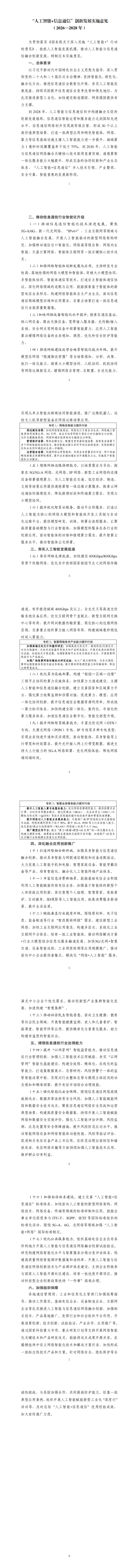 《“人工智能+信息通信”创新发展实施意见（2026—2028年）》_00.png