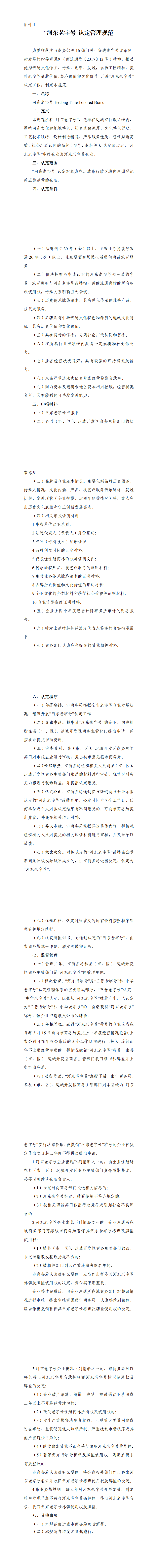 1.“河东老字号”认定管理规范_00.png