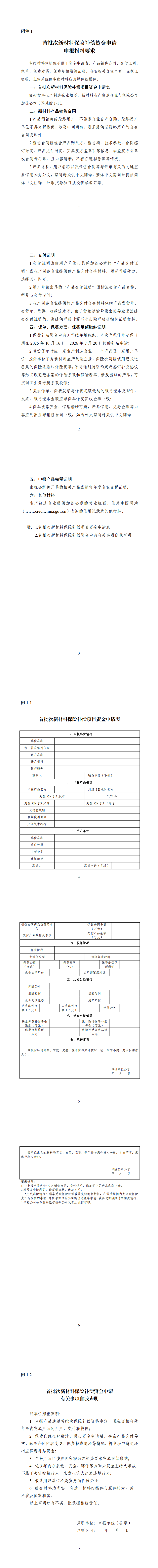 1.首批次新材料保险补偿资金申请申报材料要求_00.png