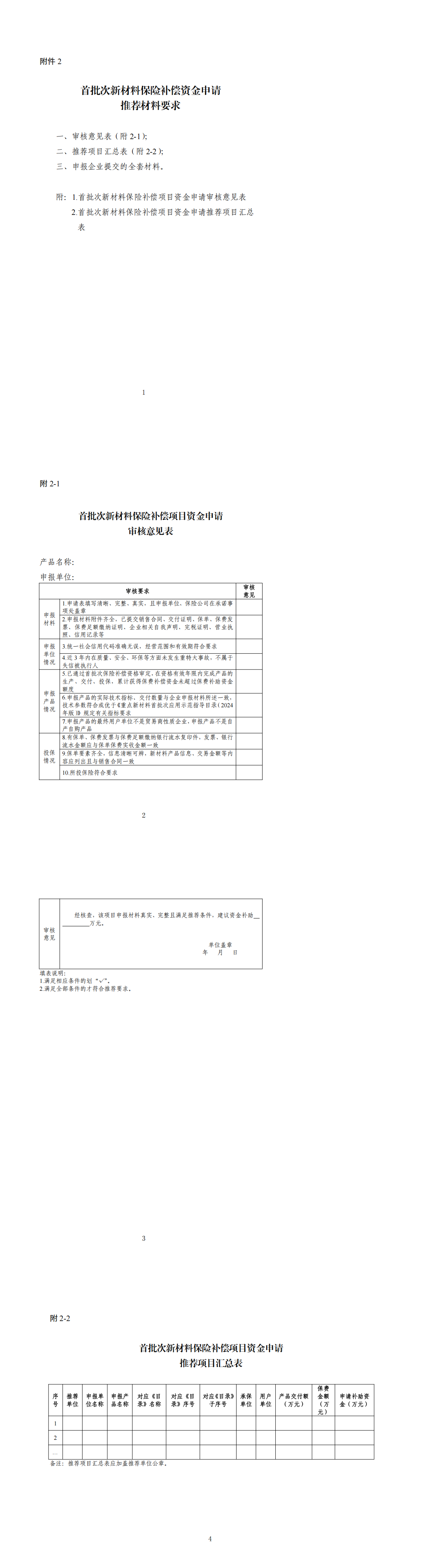 2.首批次新材料保险补偿资金申请推荐材料要求_00.png